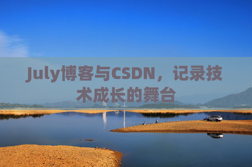 July博客与CSDN，记录技术成长的舞台